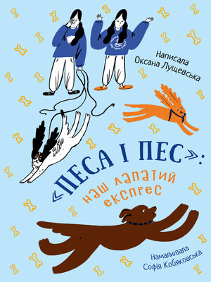 cover image of «Песа і пес»